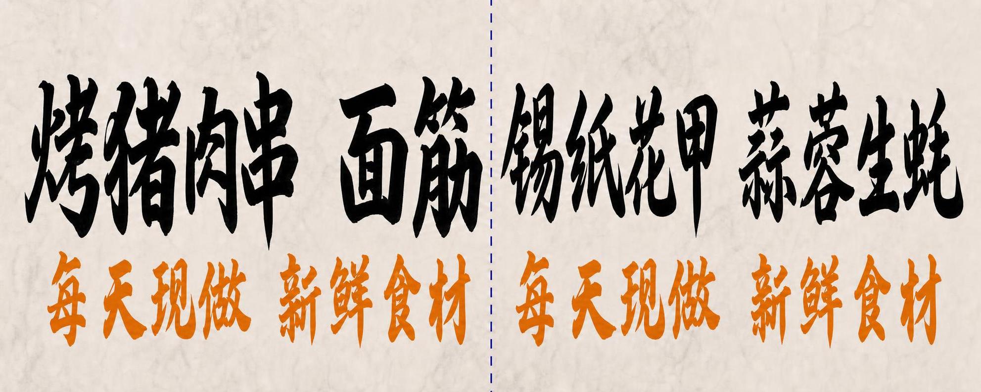 将画面中所有黑色大字（烤猪肉串、面筋、锡纸花甲、蒜蓉生蚝）的字… - 图片创意预览