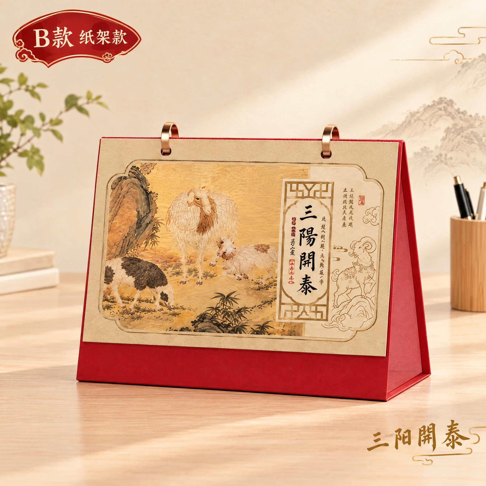 生成B款纸架台历主图，三阳开泰国画款。台历画面与A款相同（仿古… - 图片创意预览