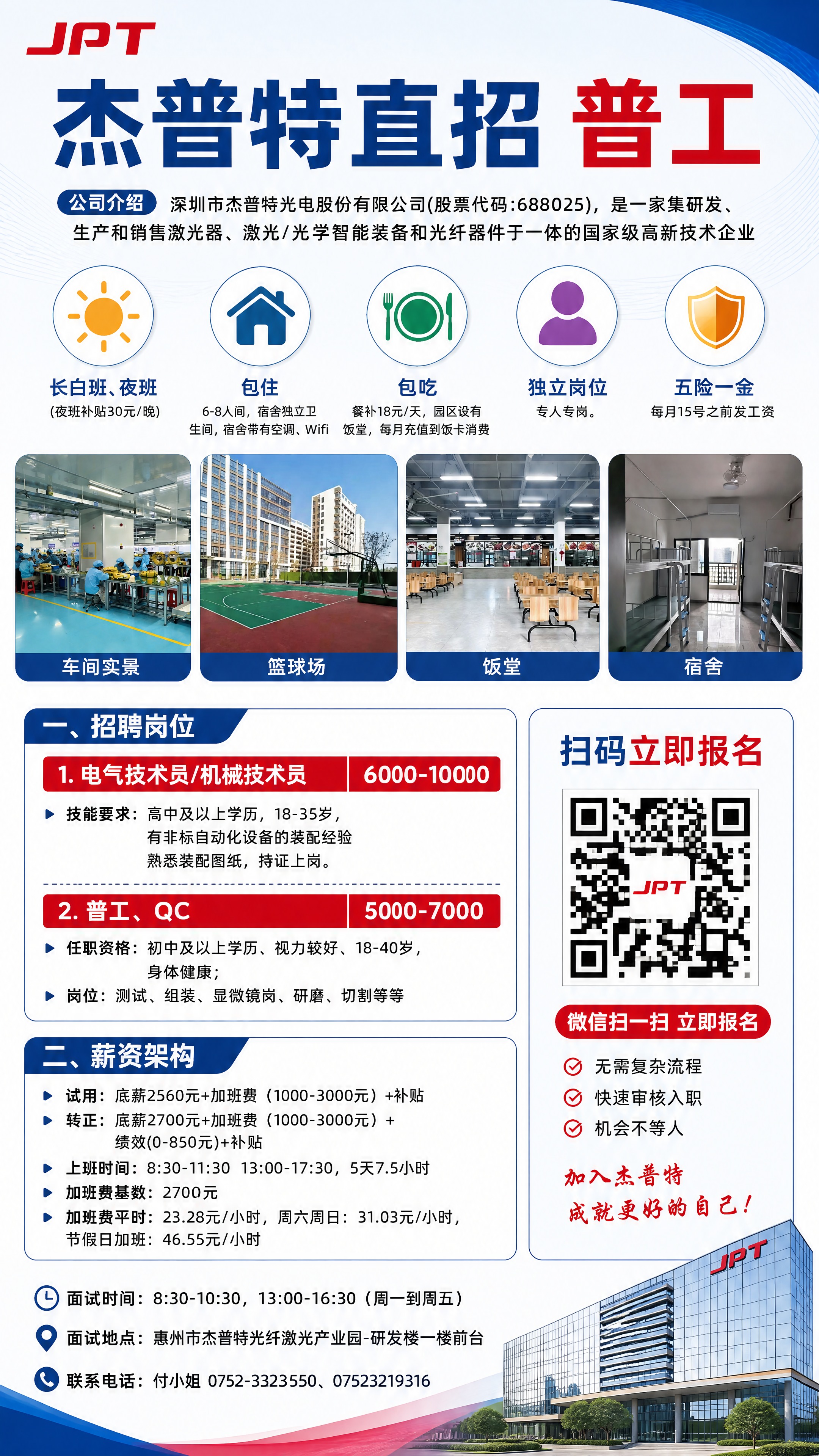 生成一张杰普特直招普工招聘海报，竖版，蓝红商务风格，版式精美，… - 图片创意预览