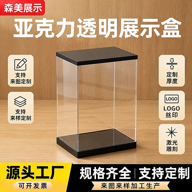 [主图-1] 亚克力透明展示盒产品首图。
[氛围风格] 简约商务风，突出源头工厂定制属性，B端批发专业感。
[画质] 商业摄影质感，光线柔和通透，产品清晰真实，画面干净高级，超高清4k画质。
[元素] 亚克力黑底透明展示盒居中展示，保持产品外观（物理结构、材质质感、颜色）与输入产品图绝对一致，杜绝任何变形和色差，精细化处理。商品主体占比严格控制在65%左右，背景使用浅原木木纹，简洁干净不抢主体，参考参考图的版式构图，左侧和右侧分布卖点图标。
保持亚克力高透质感，黑底边框做工精细一体成型。
[光影] 正面和侧面均匀布光，主光清晰勾勒产品轮廓，侧逆光突出亚克力通透质感，背景光线柔和均匀，无明显硬阴影，整体光影通透干净。
[配色] 主色调浅原木暖棕色，搭配黑色产品边框，文案用白色和黑色，对比清晰醒目，符合1688平台商务风格。
[视角构图] 45度斜侧平视视角，产品完整居中展示，轮廓完整不裁切，景深适中，主体突出。
[文字版式] 顶部放置大号粗体主文案 "亚克力透明展示盒"，白色粗体字，左上角红色块放品牌文字 "森美展示"，白色文字。左右两侧各分布三个卖点图标和文字，左侧从上到下分别是：支持来图定制、支持来样定制；右侧从上到下分别是：定制厚度、LOGO丝印、激光雕刻。底部黄色和黑色通栏放置底部文案，黄色块左侧放黑色粗体文字 "源头工厂"，下方小字 "可开发票"；黑色块右侧放白色粗体文字 "规格齐全 支持定制"，下方浅色横幅小字 "来图来样加工生产"。所有文字清晰可读，不遮挡产品主体，左对齐或居中对齐，字号对比清晰，主文案最大，卖点文字次之，说明文字最小。
[比例分辨率] 1:1比例，2048*2048分辨率，文字清晰可辨，超高清。
[负向提示词] 变形，文字错乱，产品图模糊，背景杂乱，水印，电商平台Logo，绝对化违禁词，联系方式，二维码
