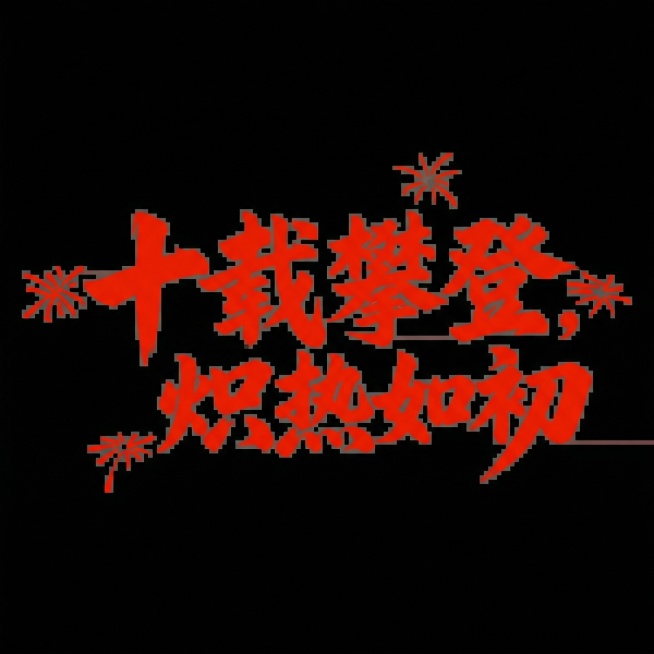 根据参考图中的字体生成新的文案，文案字体和图一保持一致，具体文案为“十载攀登，炽热如初”预览效果