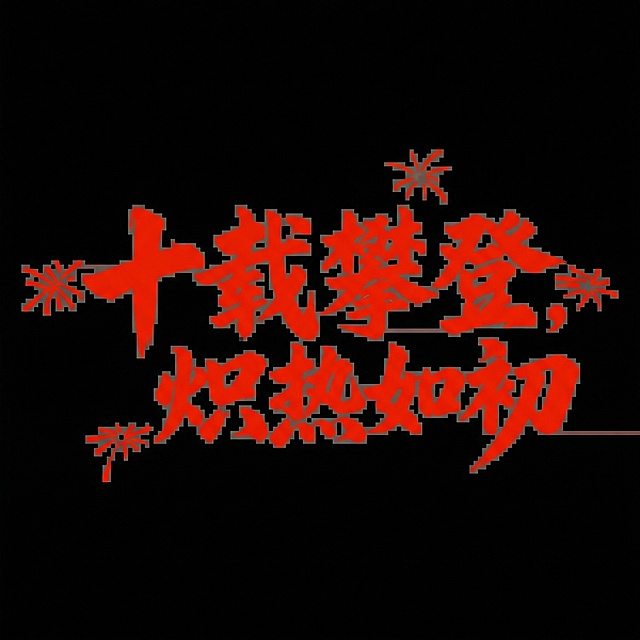 根据参考图中的字体生成新的文案，文案字体和图一保持一致，具体文案为“十载攀登，炽热如初”