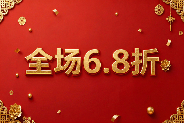 和参考图保持完全一致的红色背景、金色装饰风格、金色字体样式，海报内容只有"全场6.8折"文字