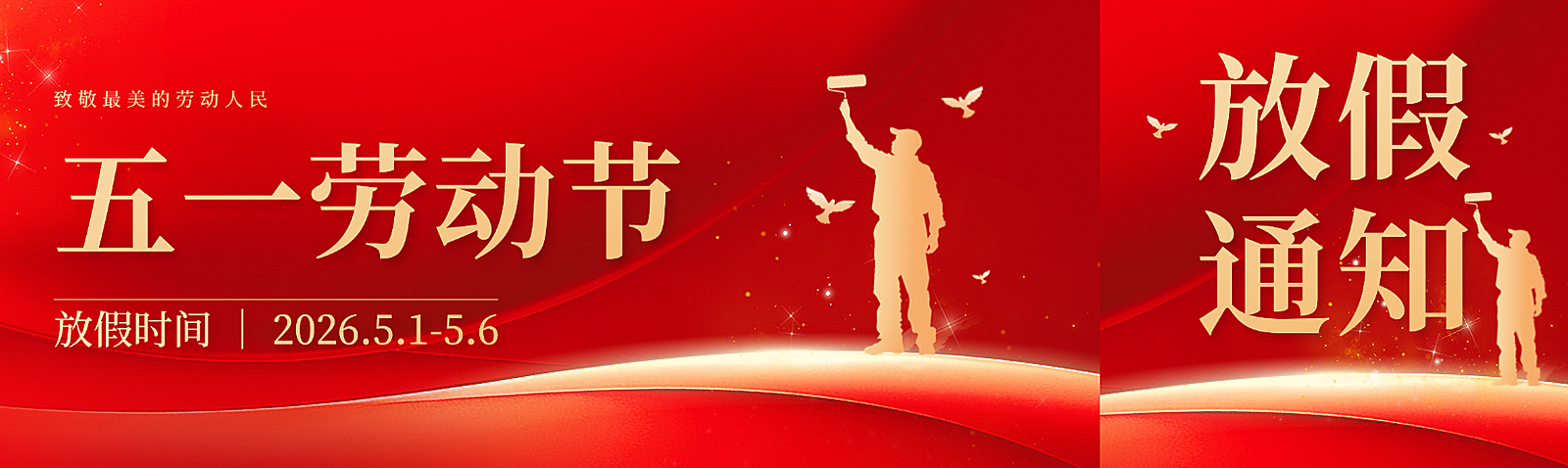 五一劳动节放假通知党政风红金配色精致高端简约公众号双封面