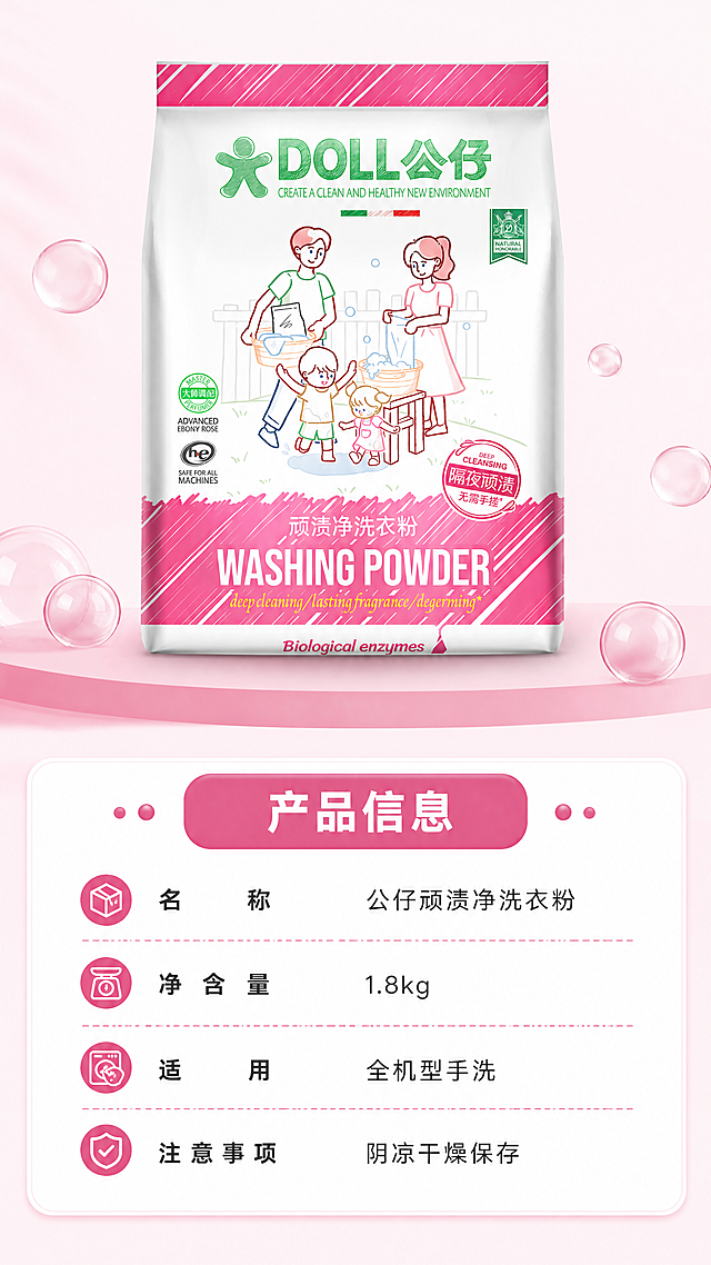 [第5屏] 产品参数信息卡。本屏使用【图1】作为产品主体。保持产品包装不变。上方产品展示，下方信息卡列出：名称公仔顽渍净洗衣粉、净含量1.8kg、适用全机型手洗、注意事项阴凉干燥保存。标题"产品信息"，排版清晰。9:16竖版，4K清晰，文字适合手机阅读，避免包装变形、文字错乱。