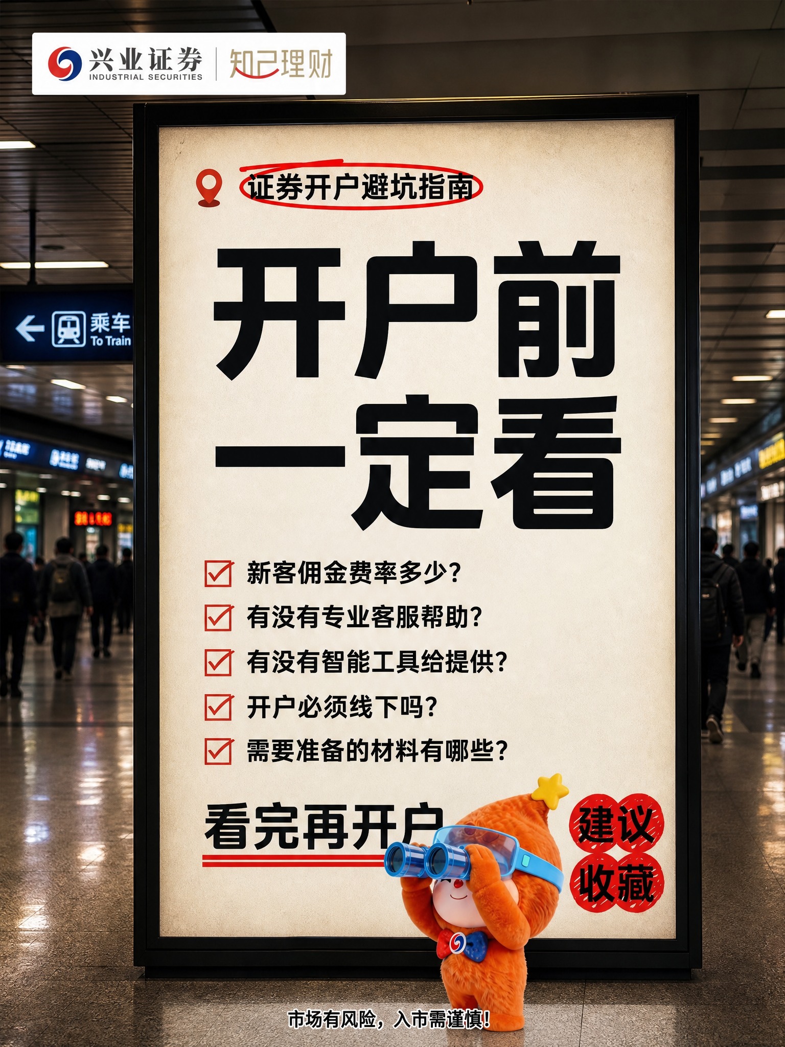 复刻参考图的版式骨架与车站站牌灯箱实景氛围，生成一张证券开户避… - 图片创意预览