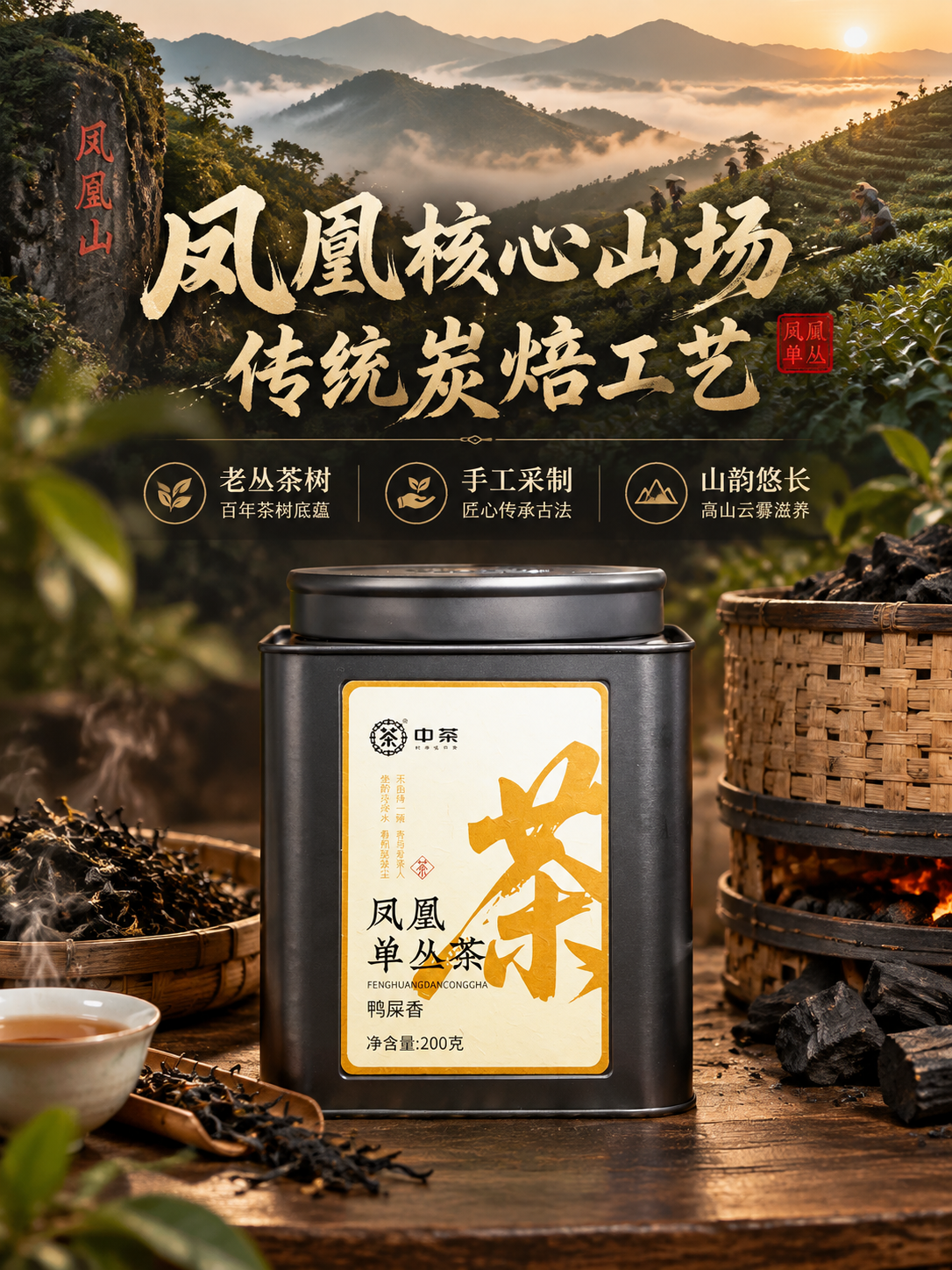 [主图-2] 抖音电商竖版主图 凤凰单丛鸭屎香 产地与工艺核心… - 图片创意预览