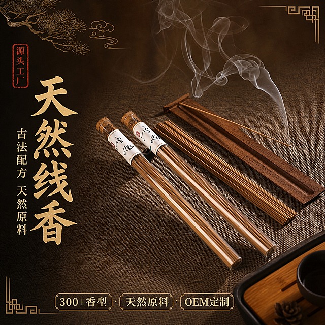 [主图-1] 晨香缘天然线香 空间氛围与单品呈现吸睛首图。
[统一基调] 风格=新中式禅意国风 雅致古朴高级感；背景主色=深棕褐色（#5C3A21）渐变+麻布质感底；标题字色=米金色（#D4B87A）；辅助字色=浅米黄（#E8DCC0）；强调色=朱砂红（#B8352E），仅用于印章和重点点缀；字体样式=标题用宋体书法体加粗 大气厚重；正文用简洁宋体 端正清雅；组件=中式回纹角花、印章式标签、祥云/松枝装饰元素；光源方向=左前侧暖调柔光。
[画面] 产品放在画面中央偏右位置，占画面约55%，使用【图1】香趣线香点燃场景，玻璃管线香+散香+香插组合呈现，线香点燃后烟雾袅袅升起。左侧预留负空间放标题文案。背景为深棕褐色渐变麻布质感底，左上角点缀松枝祥云中式装饰，右下角隐约可见茶盘一角。产品视角为45°斜俯拍，突出玻璃管通透感与烟雾飘逸感。
[光影质感] 商业摄影质感，左前侧暖调柔光，烟雾有通透的逆光轮廓光，玻璃管有自然高光反射，线香体有细腻纹理，整体光影柔和温暖，营造禅意静谧氛围。
[配色] 深棕褐色主背景+米金色标题+浅米黄正文+朱砂红印章点缀，整体暖棕色调统一，场景色不干扰主色调。
[文字版式] 左侧负空间竖排标题，主标题"天然线香"4个大字（米金色，最大号），副标题"古法配方 天然原料"8个字（浅米黄，字号约为主标题的50%）。左上角放朱砂红印章式小标签"源头工厂"。右下角放3个轻量小标签横排：300+香型 天然原料 OEM定制。文字全部横排，不遮挡产品主体。
[输出要求] 比例1:1正方形，2K分辨率，文字清晰可读，产品清晰不模糊。负向：避免产品变形、错字、冷蓝色调、现代极简风、二维码、平台Logo、极限词、宗教迷信宣传。