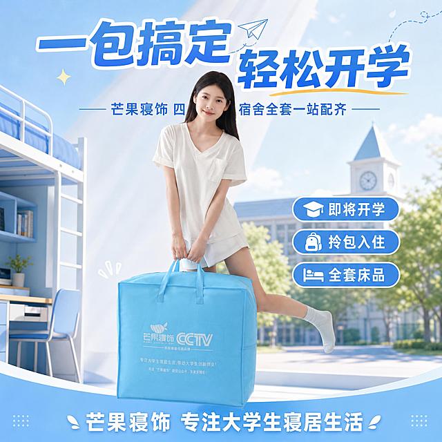 开学季朋友圈正方形宣传海报，人物手提芒果寝饰蓝色收纳包场景。画面顶部大标题"一包搞定 轻松开学"，副标题"芒果寝饰 四年质保 宿舍全套一站配齐"。右侧三个卖点标签："即将开学"、"拎包入住"、"全套床品"。底部大字"芒果寝饰 专注大学生寝居生活"。整体蓝白配色，青春活力校园风，版式精美，文字清晰可读。收纳包和人物100%还原上传图的外观、颜色、姿势和包上印刷文字，设计仅作用于背景、光影、版式和文字区。画面中所有数字必须精确渲染，不得错位遗漏。