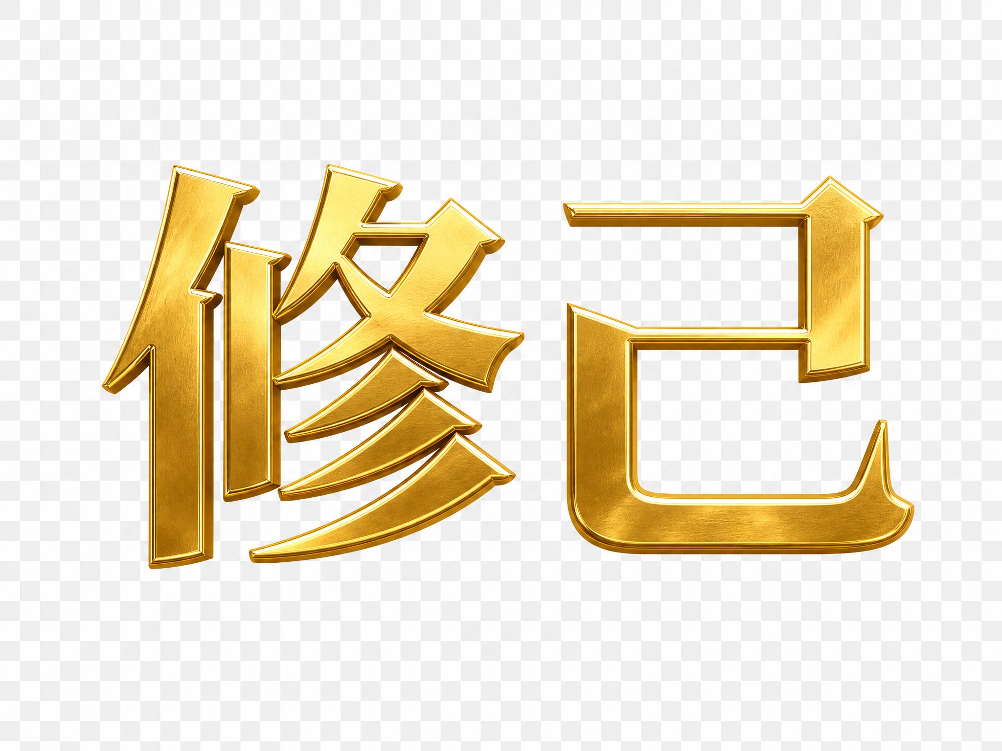 单独的金色"修己"文字，粗体宋体风格，金属质感金色，透明背景，… - 图片创意预览