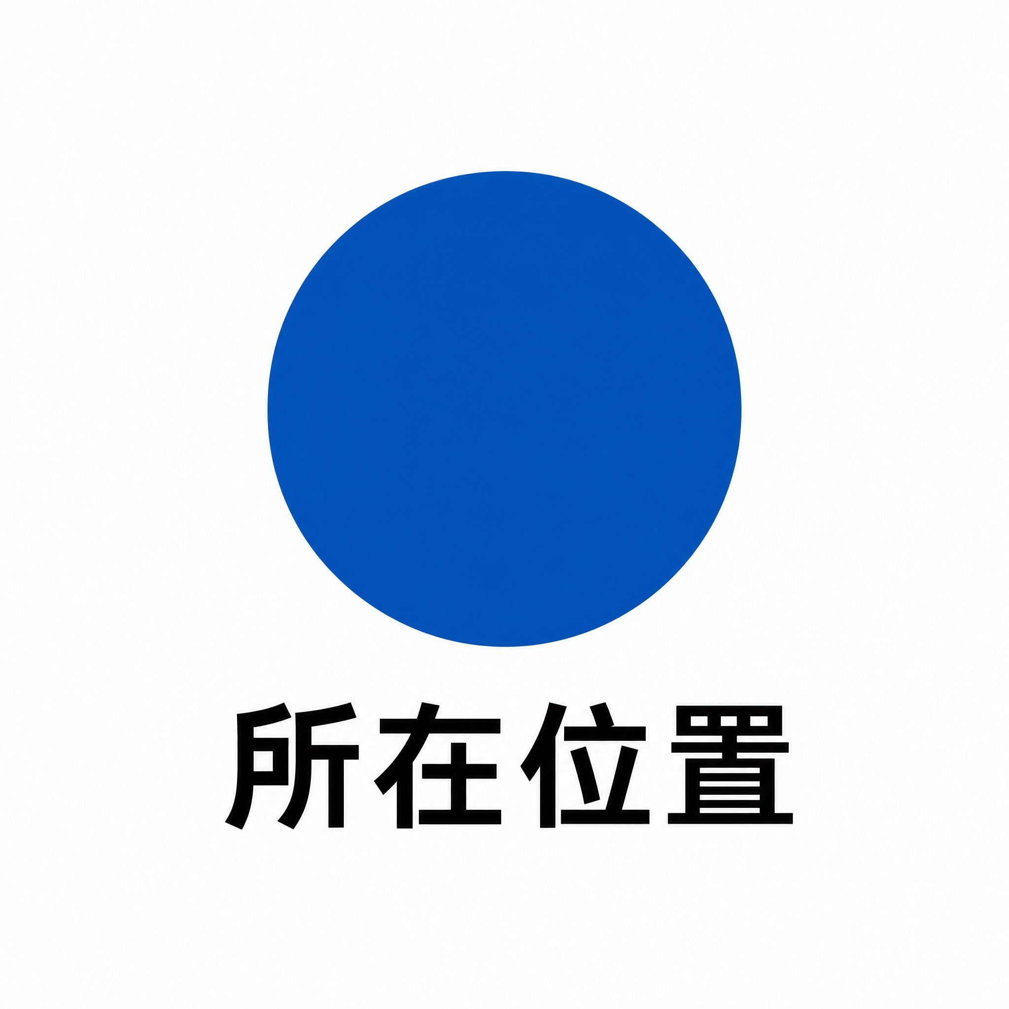 生成疏散平面图中的「所在位置」标识图标：深蓝色实心正圆形，下方… - 图片创意预览