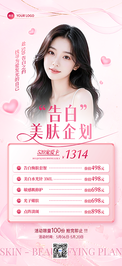 520医美美肤告白企划活动推广粉萌浪漫风朋友圈海报