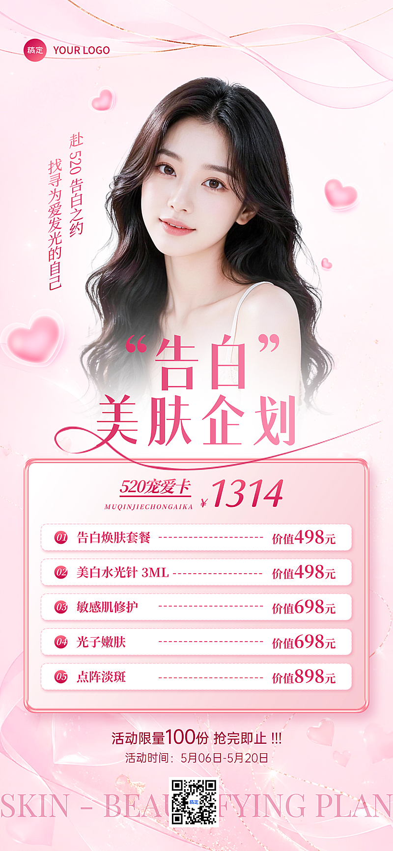 520医美美肤告白企划活动推广粉萌浪漫风朋友圈海报