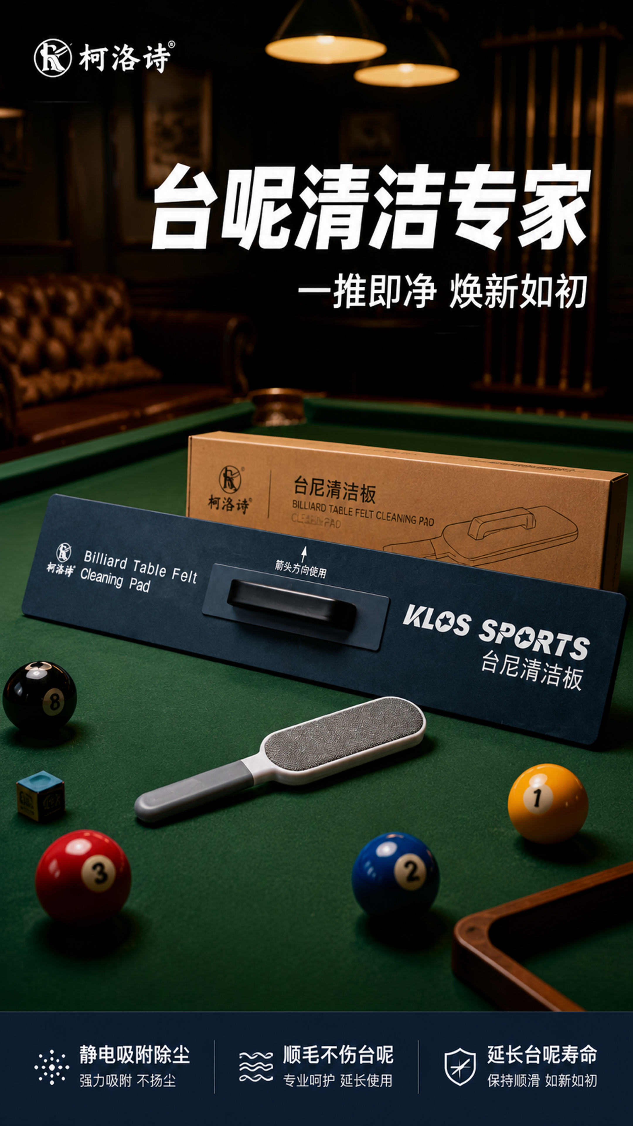 [第1张] 详情页头图-柯洛诗台球桌台呢清洁板主视觉海报。本张… - 图片创意预览