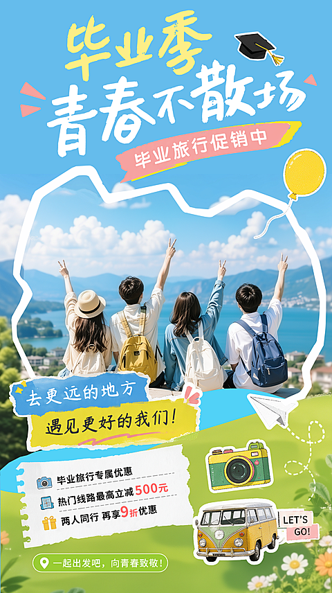 暑假毕业旅行旅游促销宣传清新感竖版海报