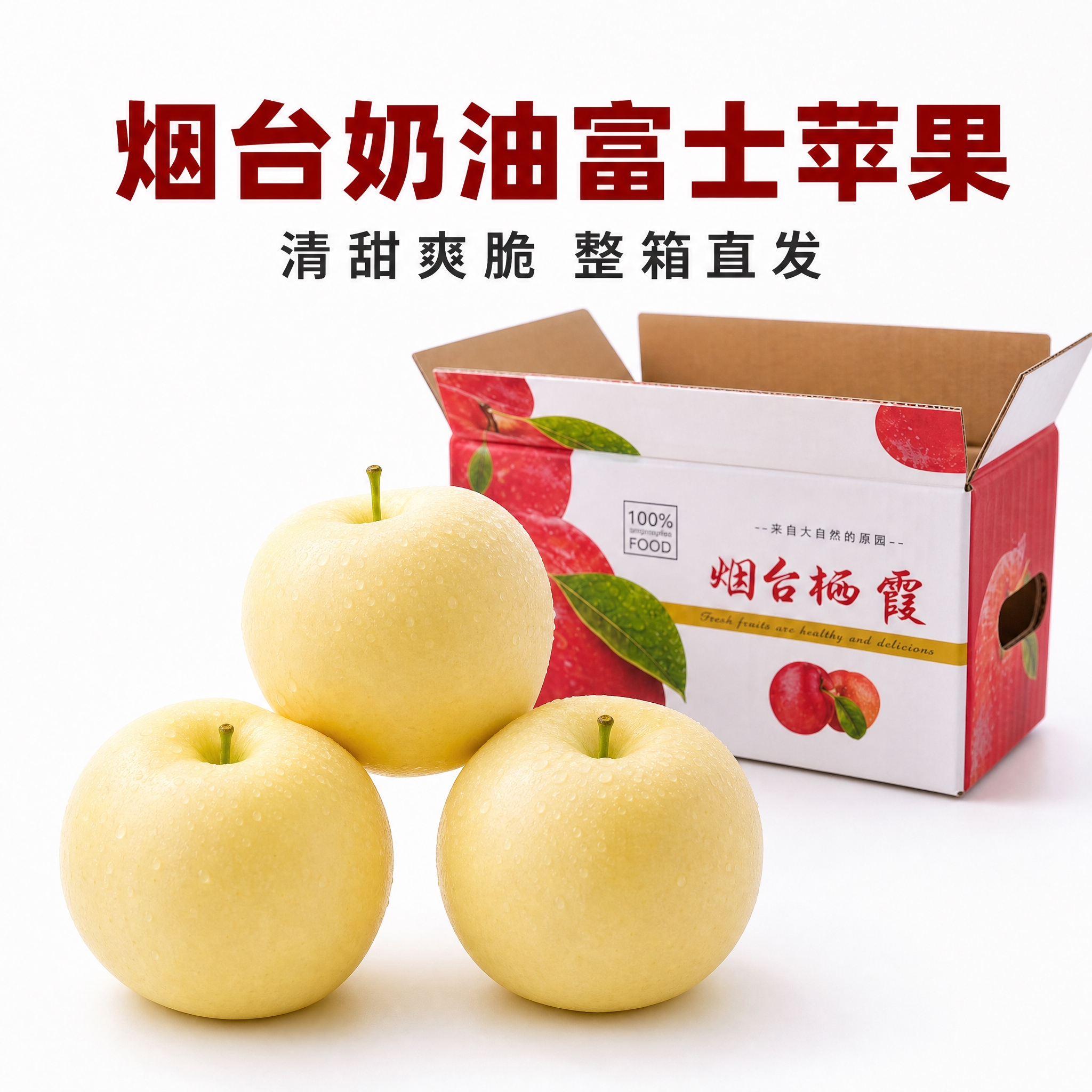 基于提供的烟台奶油富士苹果产品图和包装箱图，生成京东电商主图第… - 图片创意预览