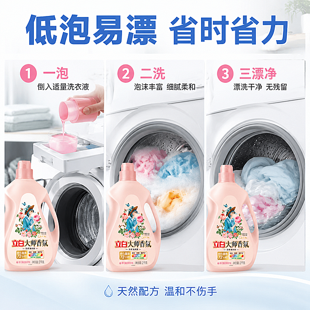 [主图-7] 立白大师香氛洗衣液低泡易漂使用步骤图
[氛围风格] 清新洁净，步骤清晰，实用易懂，明亮家居感
[画质] 商业摄影质感，光线明亮，场景真实，步骤画面清晰
[元素] 画面采用三宫格横向步骤展示，每格一个洗衣场景：第一格倒入洗衣液，透明量杯中有粉色洗衣液液体倒入洗衣机；第二格泡沫丰富但细腻，洗衣机内衣物与细腻泡沫；第三格漂洗干净，洗衣机中清水与干净衣物。每格都有立白大师香氛洗衣液瓶露出一角，保持外观与输入产品图完全一致。背景为明亮的洗衣房场景，白色洗衣机，干净整洁。
[光影] 明亮室内自然光，整体均匀通透，每格光线一致，泡沫有通透感，整体干净明亮
[配色] 主色白色、浅蓝色，辅色粉色洗衣液、彩色衣物点缀，整体清新洁净
[视角构图] 横向三宫格等分构图，每格独立场景，视角统一为平视，节奏清晰有序
[文字版式] 顶部大标题低泡易漂 省时省力，三宫格上方分别标注编号1 2 3和对应短文字：一泡 二洗 三漂净，底部小字天然配方 温和不伤手，文字清晰，主标题蓝色粗体，步骤编号粉色圆形背景白字，排版整洁易读
[输出要求] 1:1比例，文字清晰锐利，超高清商业摄影质感
[负向提示词] 变形，文字错乱，产品图模糊，背景杂乱，水印，电商平台Logo，多余的手，畸形手，人物面部扭曲