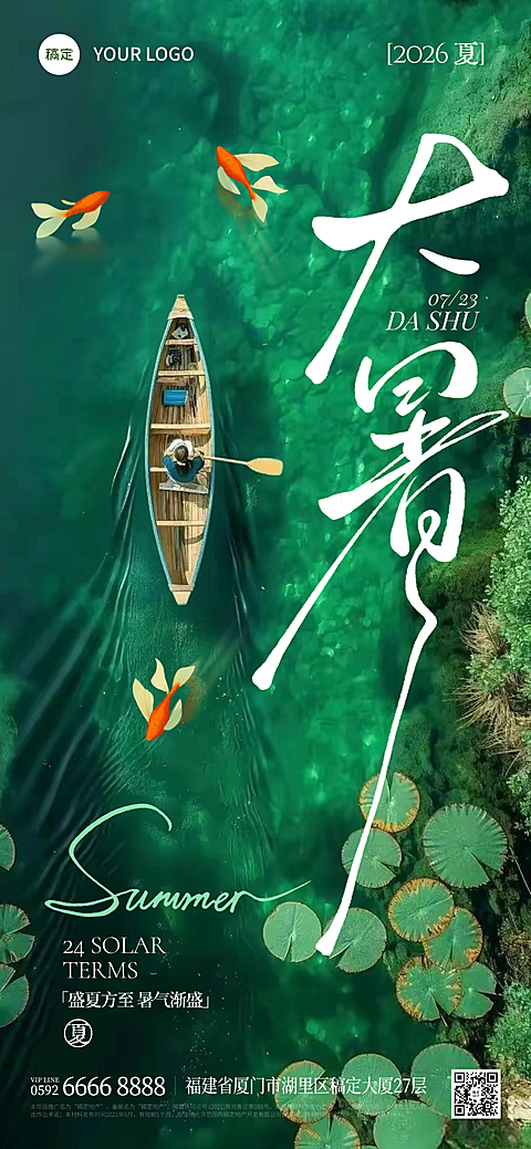 实景插画风小舟大暑节气全屏祝福海报