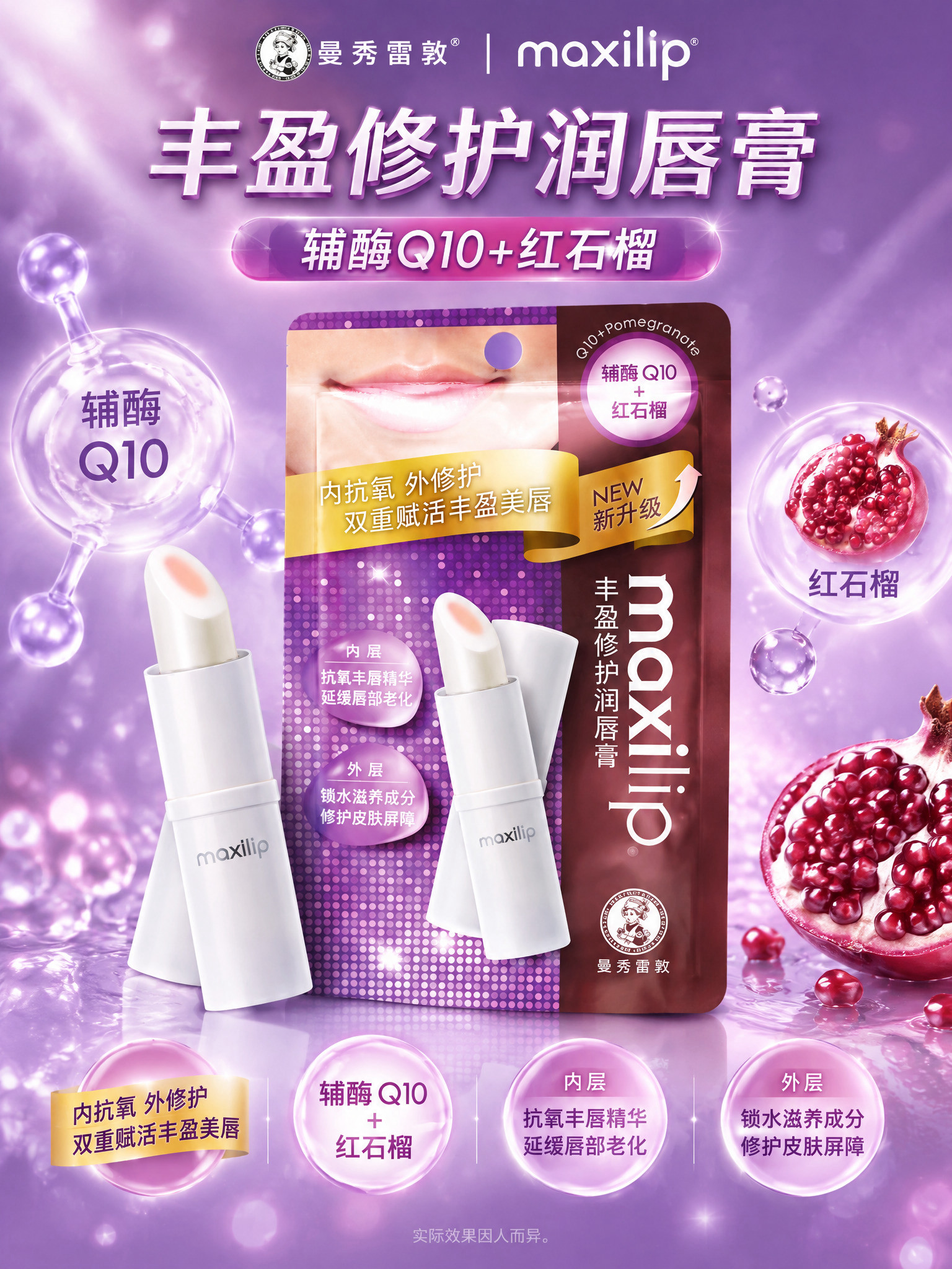 曼秀雷敦maxilip丰盈修护润唇膏详情页第3张（辅酶Q10款… - 图片创意预览