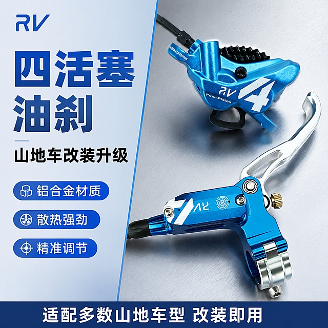 [单张主图] 山地车改装四活塞油压刹车 左文右品参数型爆款促销主图 商品核心卖点为铝合金材质 阳极氧化工艺 四活塞结构 散热快制动力强 调节精度高 适配山地车改装。保持产品蓝色外观、铝合金材质质感、四活塞结构细节，品牌标识RV Four Piston与输入产品图绝对一致，杜绝任何变形和色差，精细化处理金属纹理和高光。采用左文右品标签参数版式：左侧35%区域放置主标题和卖点，右侧放置刹车夹器和刹把两个产品主体斜向错落，占比约50%。背景为浅灰色渐变金属质感工作台，左侧文字区域浅蓝底色呼应产品蓝色，卖点使用蓝色胶囊标签配白色文字，产品放置于哑光工作台，边缘柔和高光突出金属质感。文案排版：左上角RV品牌标识，保持字形颜色一致；主标题最大粗体蓝色：四活塞油刹，副标题中号黑色：山地车改装升级，三个蓝色胶囊标签配白字：铝合金材质 散热强劲 精准调节，底部通栏深蓝色底白字：适配多数山地车型 改装即用。光影：主光左前方，金属清晰高光，辅光补暗部，投影自然，商业高清摄影质感，金属拉丝纹理清晰。配色：浅灰背景主色，产品蓝色辅助色，深蓝色强调色，字体粗黑无衬线，主标题最大，对比清晰。1:1比例，文字清晰可辨，负向提示词：变形，文字错乱，产品图模糊，背景杂乱，水印，电商平台Logo，错字，主体遮挡，错误结构