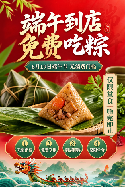 端午节活动，6月19日端午节当天，凡到店堂食消费顾客，端午粽子免费食用，无需消费门槛。赠完为止，活动规则：粽子仅限在店内食用，不可打包!尺寸80cmX120CM预览效果
