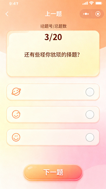 移动端抑郁症测试小程序题目页UI设计，整体风格温馨治愈，暖色调，主色调为淡橙色、柔粉色和米黄色，细腻渐变和轻柔阴影，大圆角卡片，圆润图标线条。一屏只显示一道选择题，上方显示当前题号/总题数如“3/20预览效果