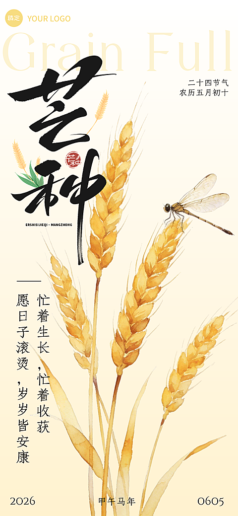 芒种节气祝福清新水墨风通用全屏竖版海报