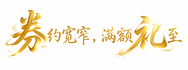 帮我设计banner标题字体：券约宽窄，满额礼至。书法字体，加鎏金点缀，不要红色背景点缀 突出：券、礼；整体风格偏明亮色调
