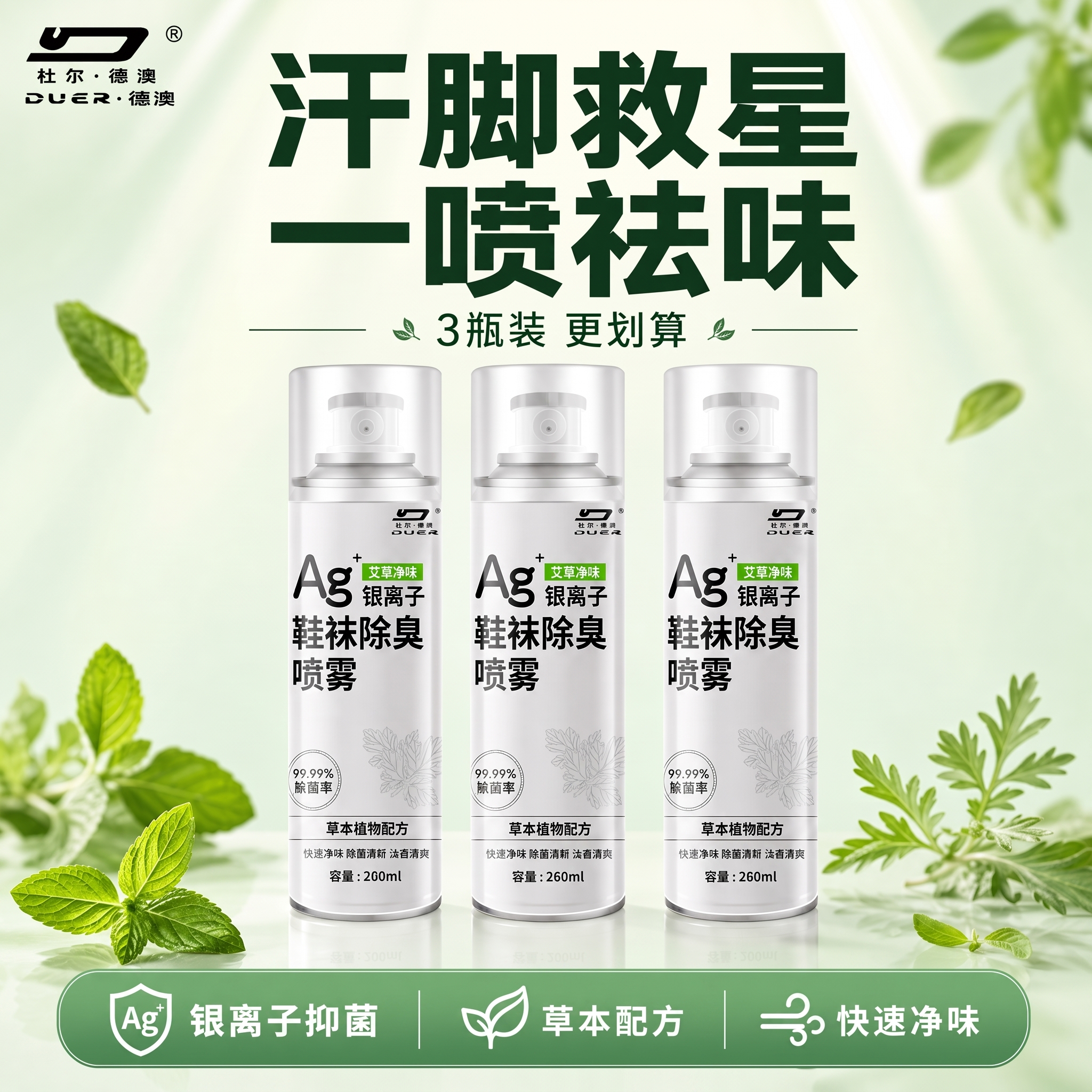 图片下面三大销售功能银离子抑菌，草本配方，快速净味，字体更大一… - 图片创意预览