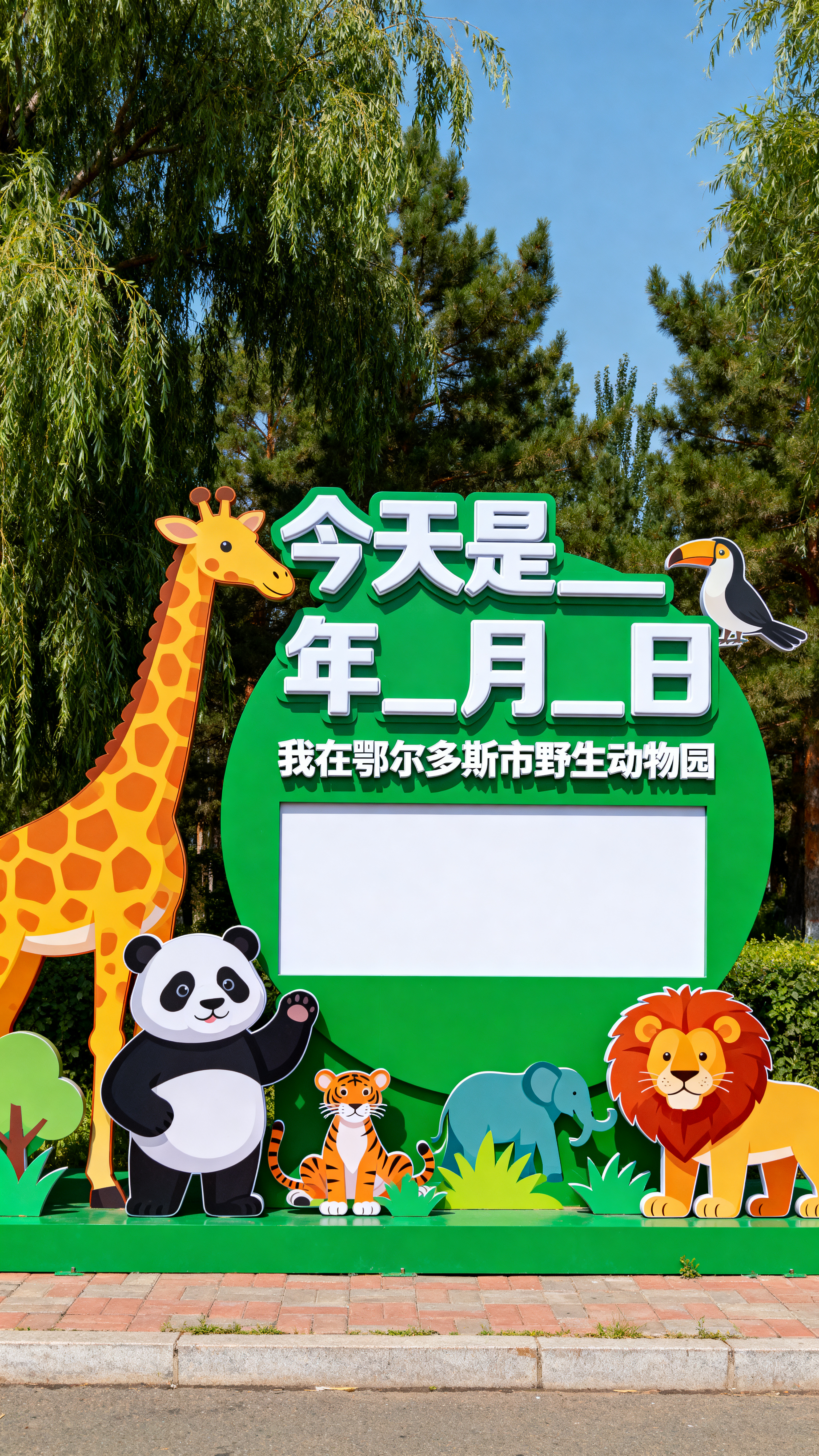 鄂尔多斯野生动物园打卡区立体互动广告，完整文案为“今天是 __… - 图片创意预览