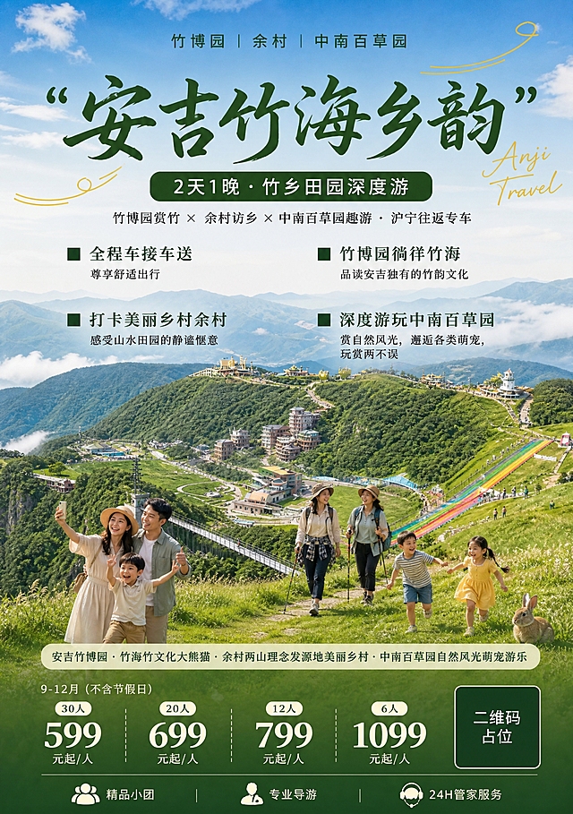 A4竖版旅游海报，比例2:3。完全保留参考图1的排版结构和位置比例——顶栏景点标签、居中书法主标题+英文手写体、棕色圆角副标题标签、5个卖点左右中分布、中下部景点总结条、底部四档价格+二维码占位、最底部三图标服务标签。所有排版位置不变。

背景替换为参考图2的安吉云上草原风光——大片翠绿高山草甸、连绵青山、山顶度假村、彩虹滑草道、玻璃吊桥、云海、蓝天。草原特征突出。配色呼应草原：清新草绿、森林绿、天空蓝，搭配暖金色阳光。文字颜色调整为深绿与暖棕色系，与草原主题协调。

前景加入开心游玩的人物：一家人拍照、朋友徒步、孩子在草地上玩耍，笑容灿烂。

所有文字内容为中文，更新如下：
顶栏：竹博园 | 余村 | 中南百草园
主标题：安吉竹海乡韵
英文：Anji Travel
副标题标签：2天1晚·竹乡田园深度游
行程组合：竹博园赏竹 × 余村访乡 × 中南百草园趣游 · 沪宁往返专车

四个卖点按原布局排列：
1. 全程车接车送，尊享舒适出行
2. 竹博园徜徉竹海，品读安吉独有的竹韵文化
3. 打卡美丽乡村余村，感受山水田园的静谧惬意
4. 深度游玩中南百草园，赏自然风光，邂逅各类萌宠，玩赏两不误

景点总结条：安吉竹博园·竹海竹文化大熊猫·余村两山理念发源地美丽乡村·中南百草园自然风光萌宠游乐

价格上方小字：9-12月（不含节假日）
价格四档从左到右：30人 599元起/人、20人 699元起/人、12人 799元起/人、6人 1099元起/人
二维码方块中央标注：二维码占位
底部服务标签：精品小团 | 专业导游 | 24H管家服务

所有数字精确渲染，信息区域填充完整无空白，版式精美，超高清写实商业摄影风格。