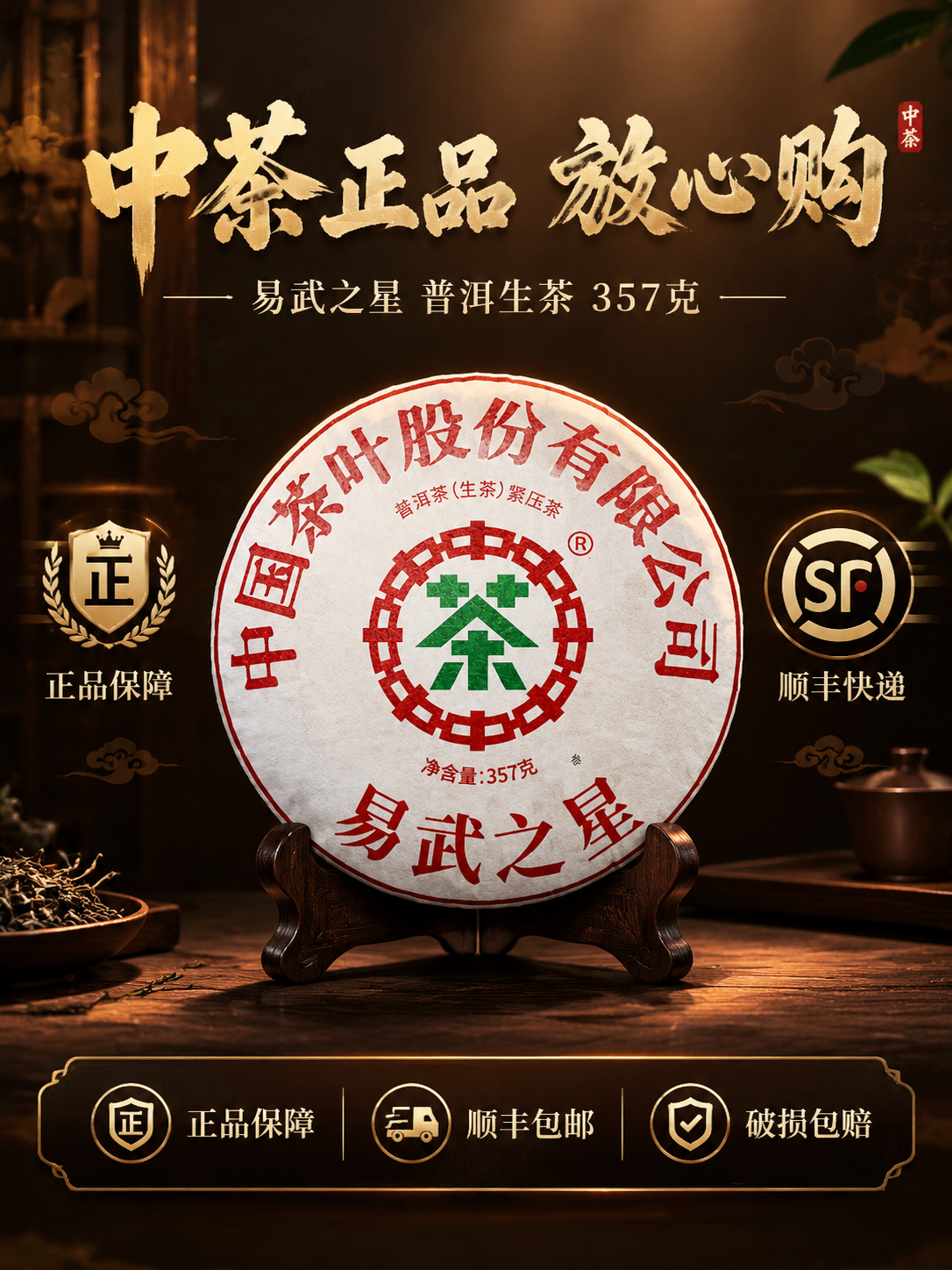 [主图-5 750x1000] 品牌服务 转化下单 中茶易武之… - 图片创意预览