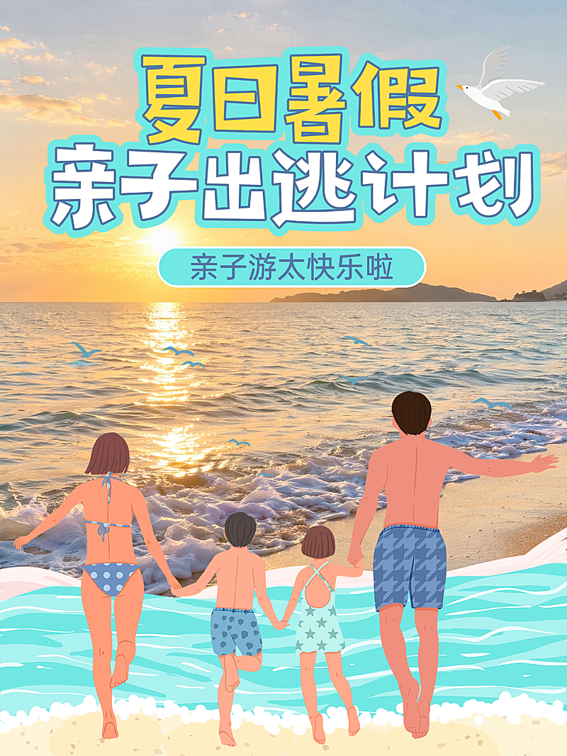 卡通风夏日暑假亲子出逃计划实景插画结合旅行小红书封面配图
