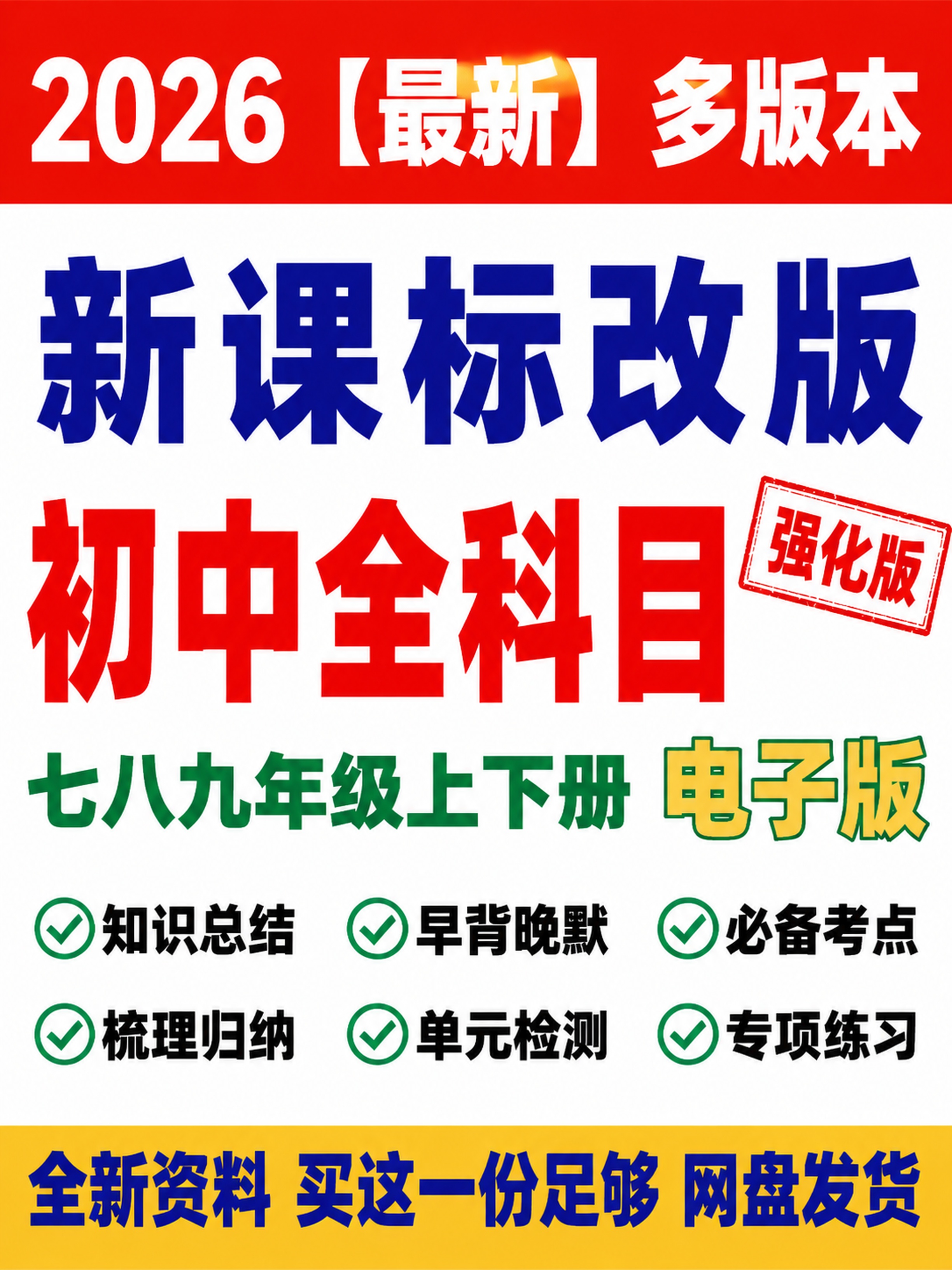 [单张主图] 初中全科目学习资料电子版，爆款促销感主图，重新设… - 图片创意预览