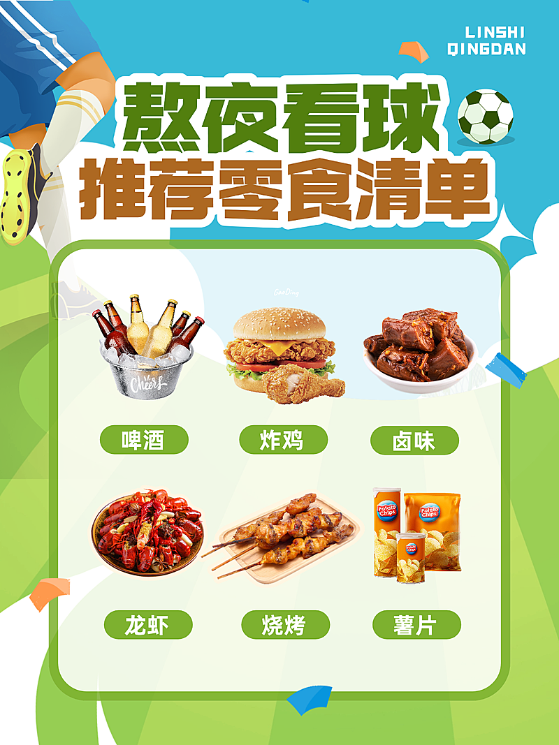 简约插画图框世界杯看球零食推荐小红书封面