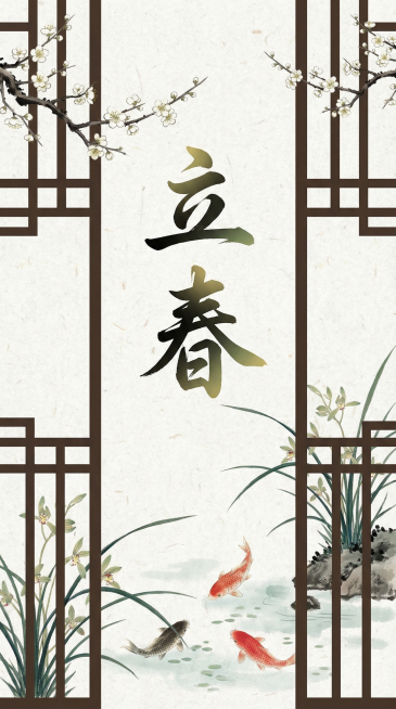 中国风立春海报，“立春”二字为端庄大气的毛笔书法字，墨色中带有淡淡金绿渐变。背景是素雅的米白宣纸质感，搭配传统窗棂剪影。元素包含绽放的白梅、初生兰草、象征吉祥的锦鲤。整体风格古典雅致，色彩柔和，具有水预览效果