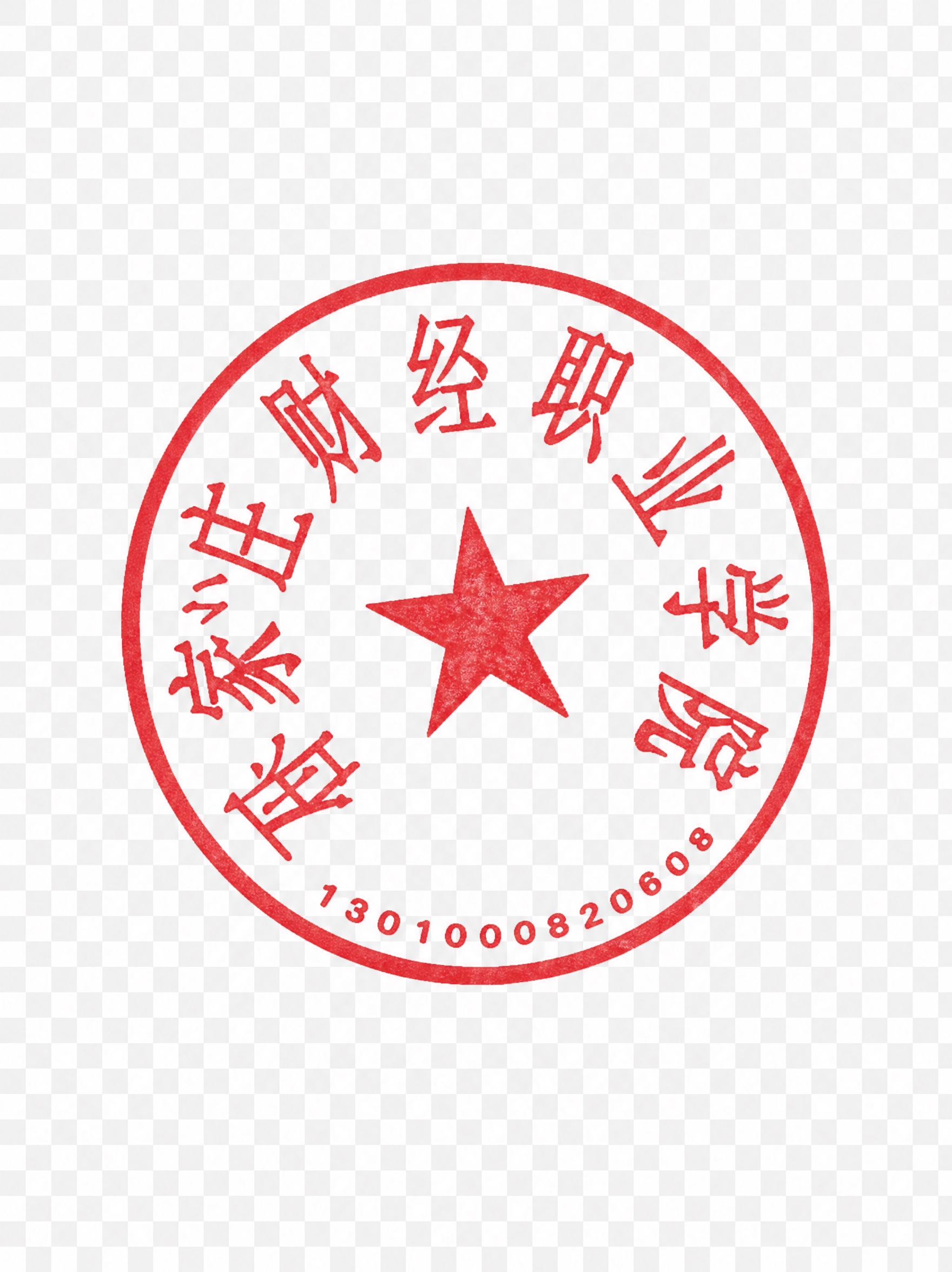 提取图片中间的红色圆形印章图案，只保留红色印章（包含红色五角星… - 图片创意预览