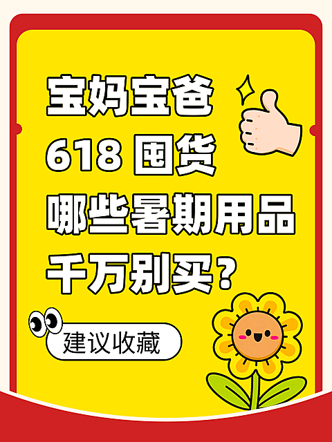618宝爸宝妈暑假购物指南小红书封面