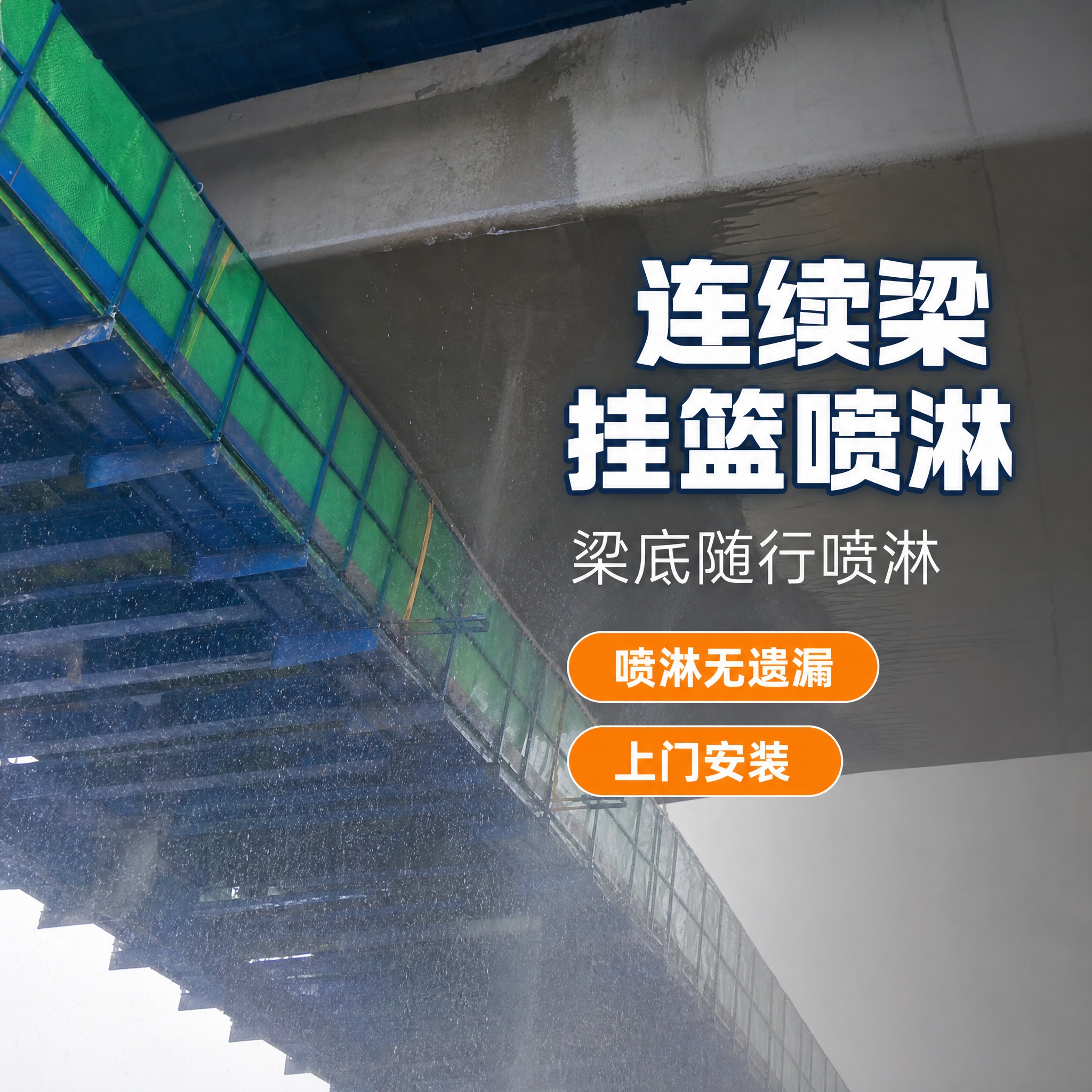 [主图-8] 商品名称「连续梁挂篮喷淋」，梁底随行喷淋展示任务… - 图片创意预览