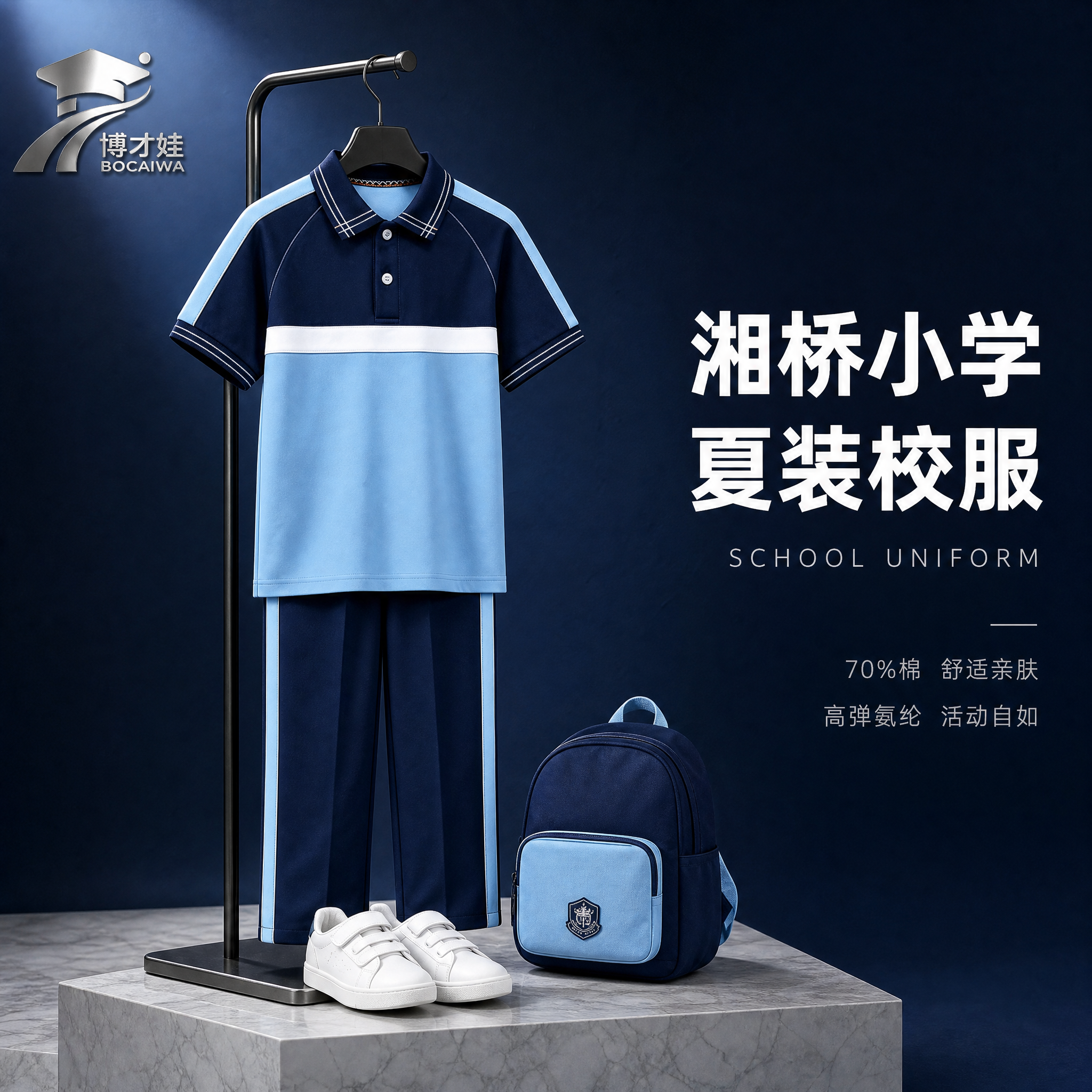 [主图-1] 湘桥小学夏装校服套装高级陈列首图 [氛围风格]… - 图片创意预览