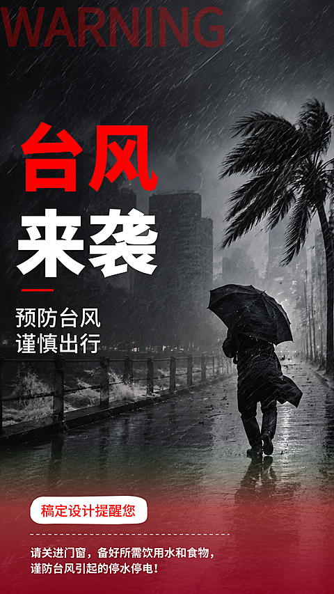 台风来袭预防台风谨慎出行安全注意提醒