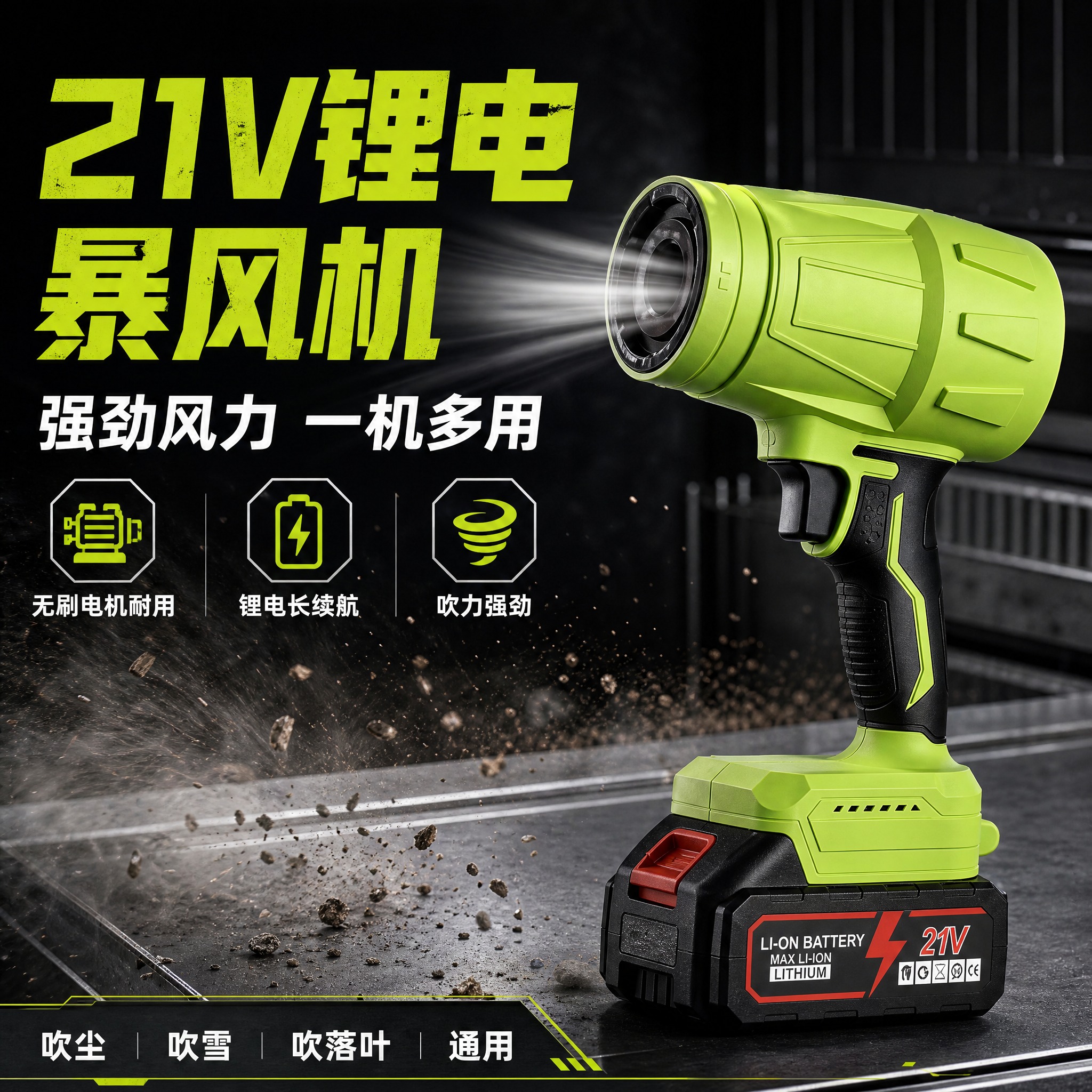[主图-1] 首图点击率海报，主题为21V锂电暴风机鼓风机，突… - 图片创意预览