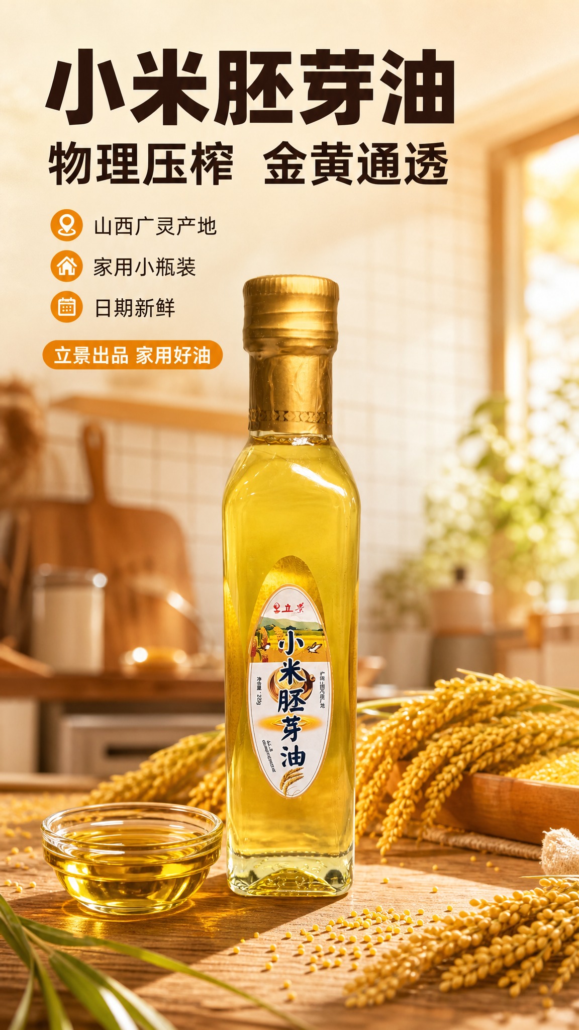[商品] 使用【图1】立景小米胚芽油230g方瓶；保留透明方玻… - 图片创意预览