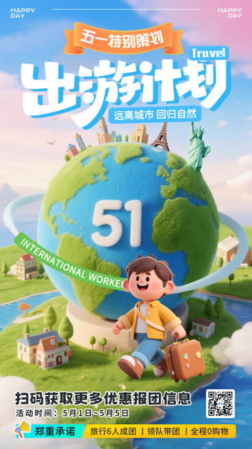 蓝色趣味3D五一劳动节出行计划春游旅行引流竖版海报预览效果