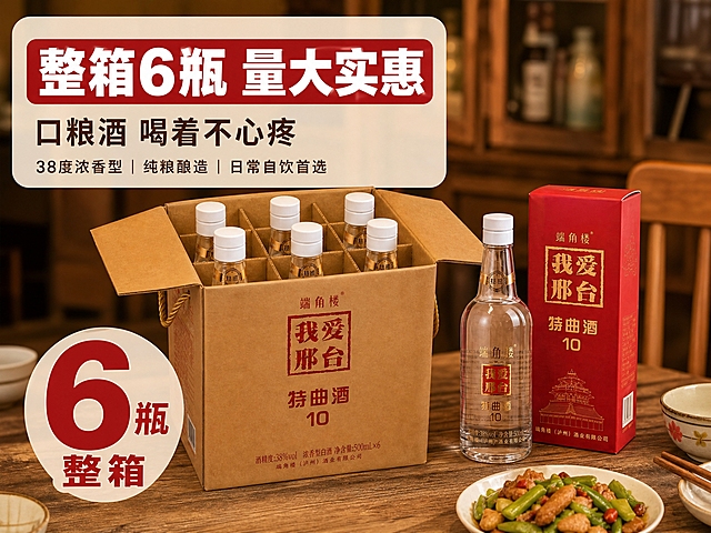 [主图-2] 主题：整箱6瓶 量大实惠 口粮酒首选。唯一任务：核心亮点展示，突出整箱规格和高性价比，强化"喝着不心疼"的大众口粮定位。
[统一基调] 抖音风格，场景化接地气，暖色调家庭餐桌氛围，主色暖木棕+酒红+米白，标题字用粗厚黑体红底白字或白字红边，辅助字用清爽黑体深棕色，强调色用酒红色，字体厚重有力有冲击力，卡片用圆角半透明米白底，整体真实生活感不花哨。
[画面] 产品为端角楼特曲10白酒，保持原图外观、颜色、文字、结构完全一致。画面展示整箱6瓶的超值感：牛皮纸手提袋整箱打开，里面整齐排列6瓶白酒（用原图酒瓶外观），旁边立着1瓶完整的酒瓶和红色包装盒，摆放在木质餐桌上。背景是温馨的家庭餐厅环境，虚化的酒柜或餐具柜。产品主体占画面约70%。用大号数字"6瓶"视觉化强调数量优势。画面右下角可放一个家常小菜盘做场景点缀，呼应佐餐场景。
[光影质感] 自然暖光，顶部柔光，酒瓶玻璃通透有反光，酒液清澈，木质桌面有真实接触阴影，整体温暖有生活感，商业摄影质感。
[配色] 暖木棕背景主色，酒红色强调，米白辅助，产品本身的红、金、透明玻璃色自然呈现。
[文字版式] 上方居中或左侧放主文案。主标题大字："整箱6瓶 量大实惠"，下方稍小字："口粮酒 喝着不心疼"，再下方辅助文案分行："38度浓香型 | 纯粮酿造 | 日常自饮首选"。用大号数字"6"做视觉强调，数字用酒红色粗体，旁边配"瓶整箱"小字。文字放在半透明米白色圆角卡片上，清晰可读。
[输出要求] 比例4:3，文字清晰无错字，产品清晰完整不变形，真实场景融合自然，禁止出现平台Logo、水印、二维码、绝对化用语，禁止人物面部畸形、手指异常，禁止悬浮穿模。