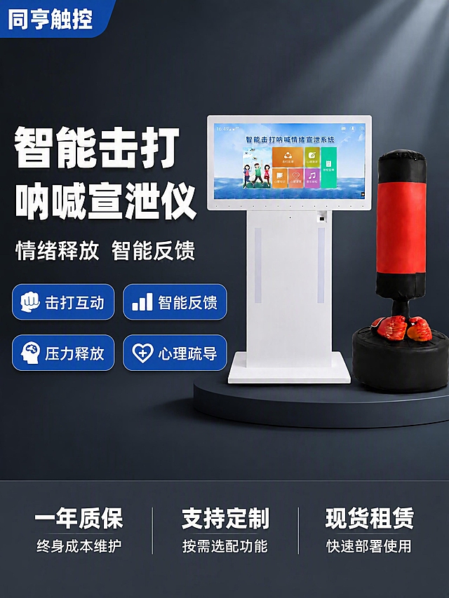重新生成详情页头图，严格保持产品外观与参考图（第三张图）完全一致，禁止任何变形。产品：智能击打呐喊宣泄仪（白色立式触控一体机+红黑立式拳击沙袋+拳击手套），物理结构、比例、颜色、材质、屏幕界面内容必须与参考图100%一致，沙袋不能变胖变瘦，机身不能变形，屏幕不能拉伸。

背景和文案布局保持现有风格：深灰蓝渐变背景+右侧光束+深色圆形展台；左上角「同亨触控」蓝色品牌角标；左侧大标题「智能击打 呐喊宣泄仪」白色粗体；副标题「情绪释放 智能反馈」；四个蓝色圆角卖点胶囊（击打互动、智能反馈、压力释放、心理疏导）；底部深灰三列服务栏（一年质保、支持定制、现货租赁）。

重点：产品必须与参考图一模一样，比例、形状、颜色、细节完全不变，只换背景和加文案，产品不能有任何变形。3:4竖版，4K高清。