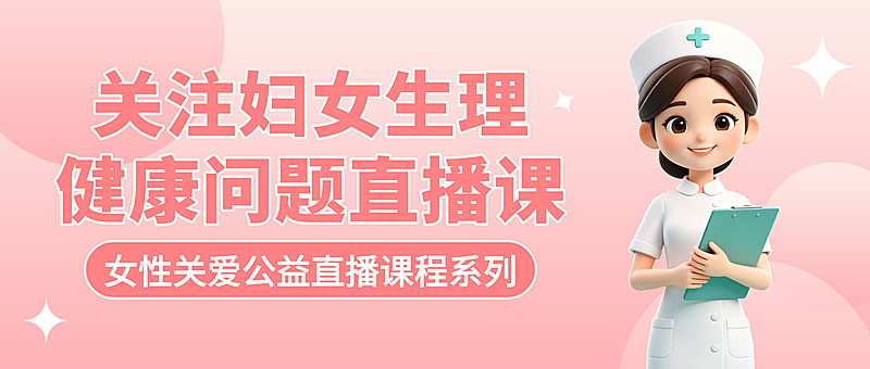 红色卡通关注妇女生理健康问题直播课微信公众号封面