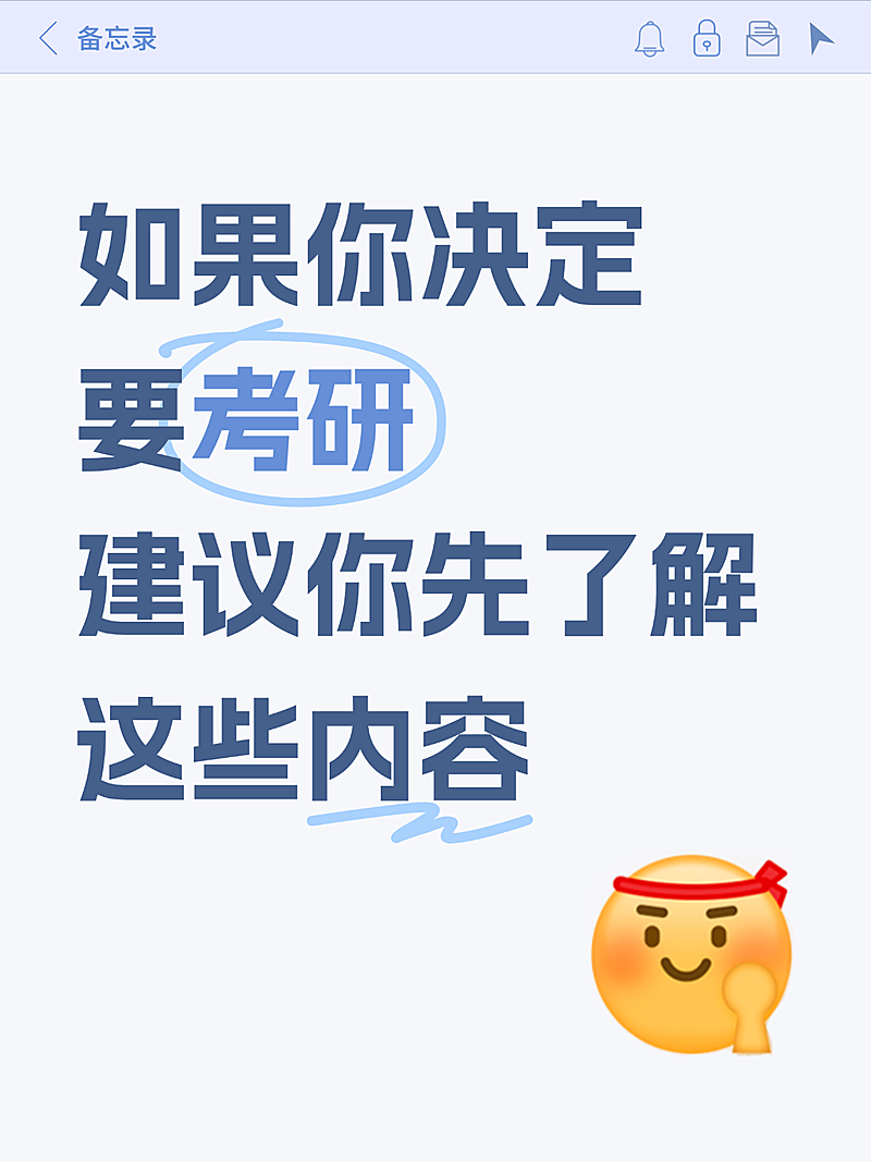 考研学历提升热门话题简约通用爆款大字备忘录小红书封面