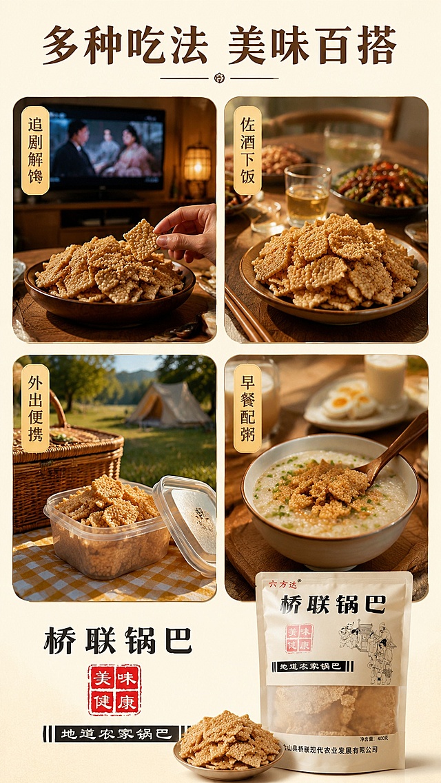 [第4屏] 日常食用场景种草-桥林农家锅巴多样吃法展示。本屏展示多种食用场景，突出百搭属性。
[氛围/风格] 生活化种草风格，暖调温馨，真实生活场景摄影质感。
[元素布局] 2×2圆角卡片拼图布局，四个场景分别展示：追剧时当零食、下酒配餐、野餐携带、早餐配粥，每个场景都包含锅巴实物；底部保留原产品包装品牌展示，四个场景卡片占比约80%，排版整齐。
[光影质感] 每个场景都使用自然柔和光线，整体暖调统一，色彩自然。
[配色色系] 全局底色 #FFF5E6；主色暖米棕；辅助色原木浅棕、深棕文字，整体协调。
[视角构图] 每个场景卡片采用不同视角，整体竖版拼图，层次清晰。
[文字版式] 顶部主标题「多种吃法 美味百搭」，居中对齐，字体风格与首屏一致；每个场景卡片角落标注小标签「追剧解馋」「佐酒下饭」「外出便携」「早餐配粥」，文字清晰易读。
[比例分辨率] 9:16竖版比例，4K分辨率，高清画质。
[负向提示词] 场景模糊，场景重叠，文字错乱，产品变形，水印。