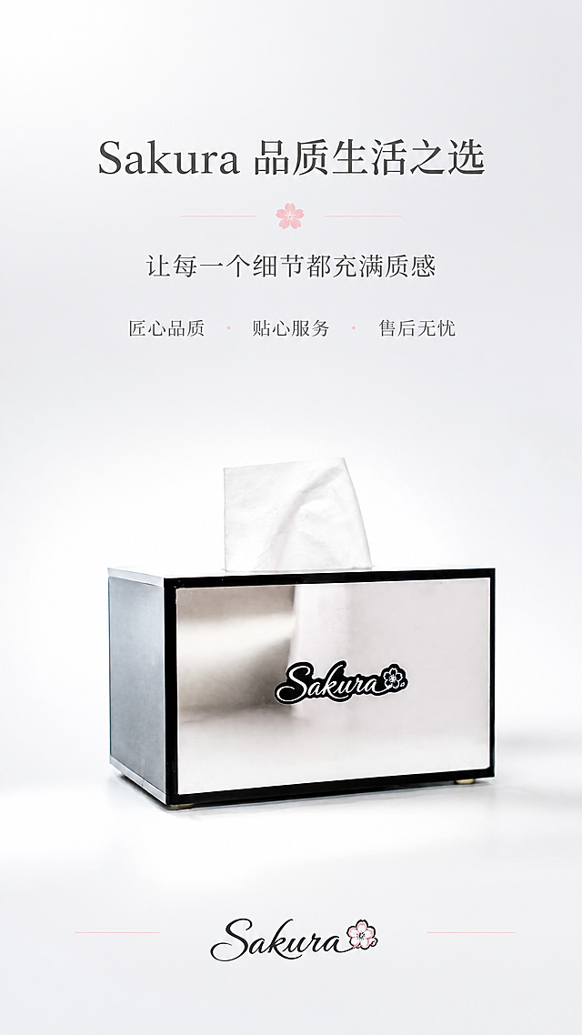 [第8张] 品牌收尾页——Sakura品牌调性与品质保障。本张使用【图1】作为商品主体。
[氛围/风格] 品牌形象风，高级简约，留白充足，参考品胜详情页尾页的品牌感与品质感。
[元素布局] 纸巾盒置于画面下方中央，占比约35%，正面45°角，盒面抽出一张纸巾；上方大面积留白放品牌文案；背景为浅灰到白色的高级渐变，底部有柔和投影；纸巾盒外观与原图完全一致。
[光影质感] 柔和顶光，产品立体感强，整体氛围高级宁静。
[配色色系] 全局底色 #F0F2F5（浅灰白渐变）；主色银白+黑色；辅助色深灰文字；点缀色樱花粉。
[视角构图] 正面微俯视，上下结构，上虚下实，阅读动线从上到下。
[文字版式] 上方主标题「Sakura 品质生活之选」，副标题「让每一个细节都充满质感」；下方小字「匠心品质 · 贴心服务 · 售后无忧」；底部品牌logo区「Sakura」花体字+樱花图案；文字排版优雅，留白充足。
[比例分辨率] 9:16竖版比例，4K分辨率，文字清晰可辨，高清画质。
[负向提示词] 产品变形，logo模糊，色调偏差，文字错乱，水印，背景杂乱。